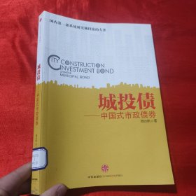 城投债：—中国式市政债券