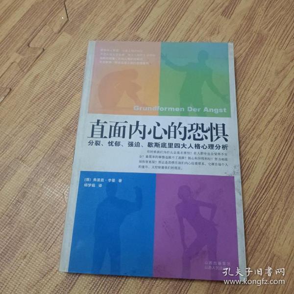 直面内心的恐惧：分裂、忧郁、强迫、歇斯底里四大人格心理分析