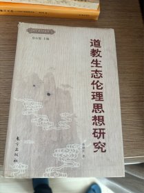 道教生态伦理思想研究