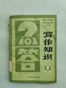 國家高等教育自學(xué)考試問答叢書 寫作知識（一版一?。? onerror=