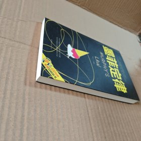 墨菲定律/人生金书