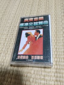 广东音乐.标准交谊舞曲磁带