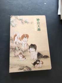 妙和天趣 吕大卫画集萃