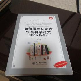 如何撰写与发表社会科学论文