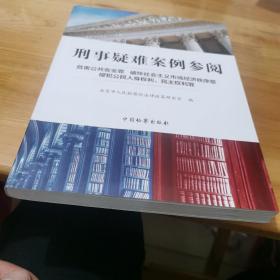 刑事疑难案例参阅：危害公共安全罪·破坏社会主义市场经济秩序罪·侵犯公民人身权利、民主权利罪