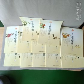 现代菜根谭抄写本 1---12 册合售