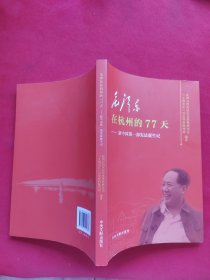 毛泽东在杭州的77天：新中国第一部宪法诞生记
