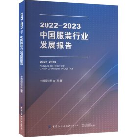 2022-2023中国服装行业发展报告