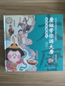 唐妞带你游大唐(全4册)/陕西历史博物馆儿童科普绘本