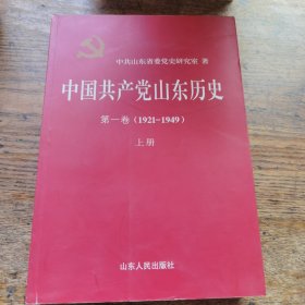 中国共产党山东历史第一卷上册