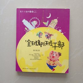 有个小孩叫曹操 3 全班都是班干部