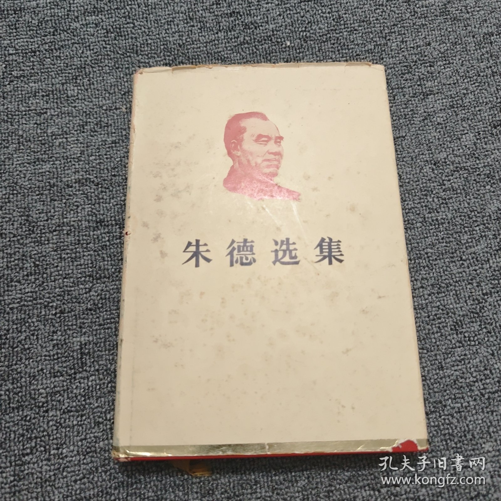 朱德选集 精装 一版一印
