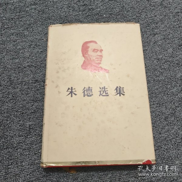 朱德选集 精装 一版一印