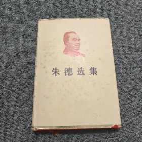 朱德选集 精装 一版一印