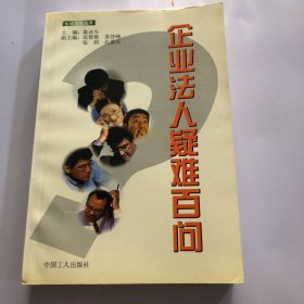 企业法人疑难百问