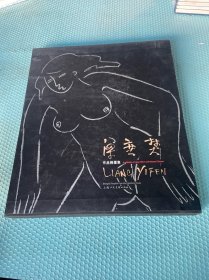 梁奕焚作品精選集