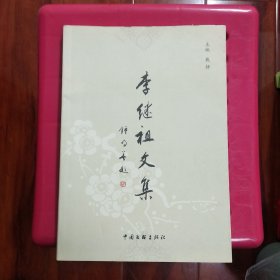 李继祖文集