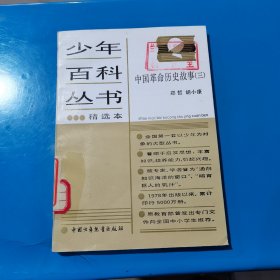 少年百科丛书精选本 中国革命历史故事 (三)