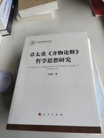 章太炎《齐物论释》哲学思想研究（国家社科基金丛书—哲学）