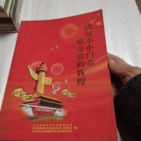 透过小小门券，感受党的辉煌