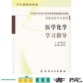 医学化学学习指导供临床医学专业用谢吉民人民卫生出9787117070591