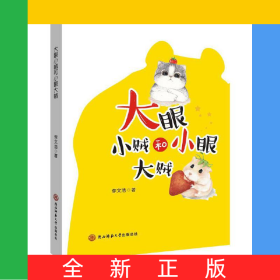 大眼小賊和小眼大賊