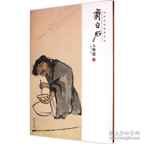 经典绘画临摹范本 齐白石人物篇（一）