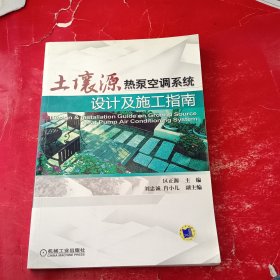 土壤源热泵空调系统设计及施工指南