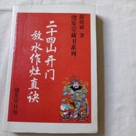 二十四山开门放水作灶真诀