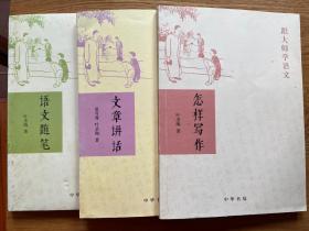 跟大师学语文三册（怎样写作/语文随笔/文章讲话）