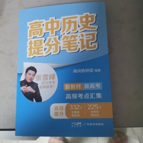 高中历史提分笔记