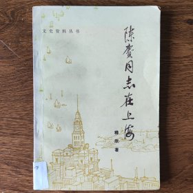 陈赓同志在上海-在中央特科的斗争经历