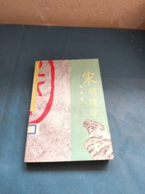 宋明理学