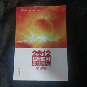 2012年度中国最佳科幻小说集