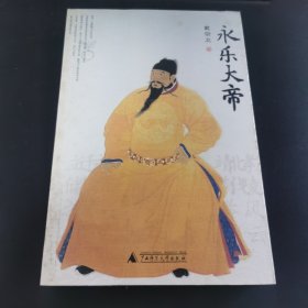 永乐大帝