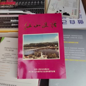 江山市政协文史资料第11辑：江山史话