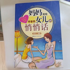 妈妈说给青春期女儿的悄悄话