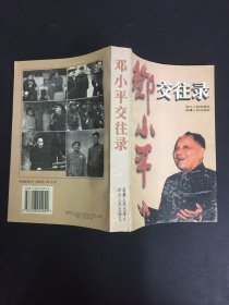 邓小平交往录