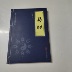 中华国学经典精粹·儒家经典必读本：易经