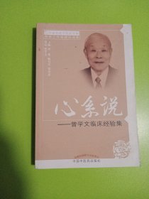 心系说——曾学文临床经验集