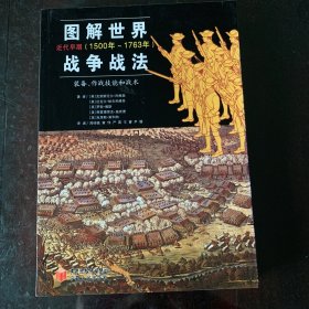 图解世界战争战法/近代早期：近代早期（1500~1763年）——装备、作战技能和战术