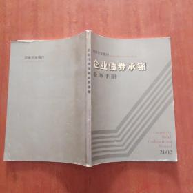 国家开发银行企业债券承销业务手册2002