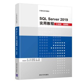 【正版书籍】SQLServer2019实用教程:升级版:微课版