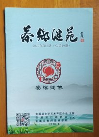 灯谜书刊:茶乡谜苑(总第19期)