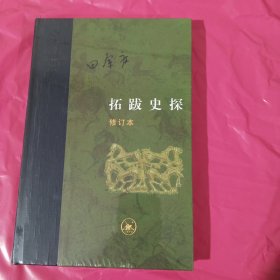 拓跋史探（修订本） 正版全新塑封精装