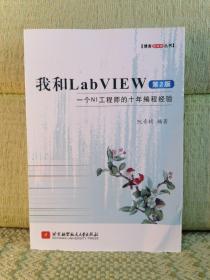 博客藏经阁丛书·我和LabVIEW：一个NI工程师的十年编程经验（第2版）