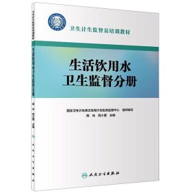 卫生计生监督员培训教材·生活饮用水卫生监督分册