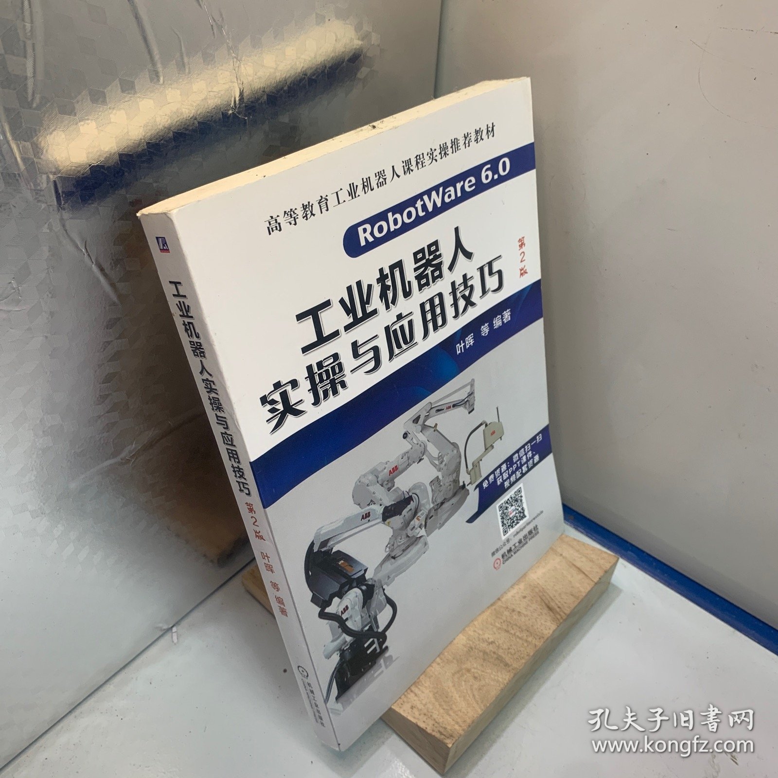 工业机器人实操与应用技巧（第2版）