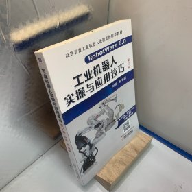工业机器人实操与应用技巧（第2版）