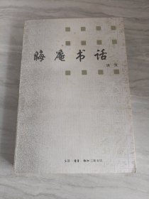 晦庵书话（插图本）